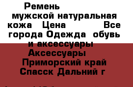 Ремень calvin klein мужской натуральная кожа › Цена ­ 1 100 - Все города Одежда, обувь и аксессуары » Аксессуары   . Приморский край,Спасск-Дальний г.